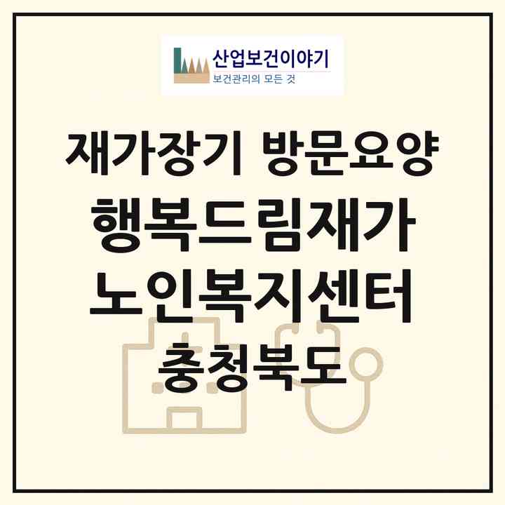 2026 행복드림재가노인복지센터(청주시 서원구 사직동)|재가장기요양기관 방문요양|주소·인력·정원·평가 정보