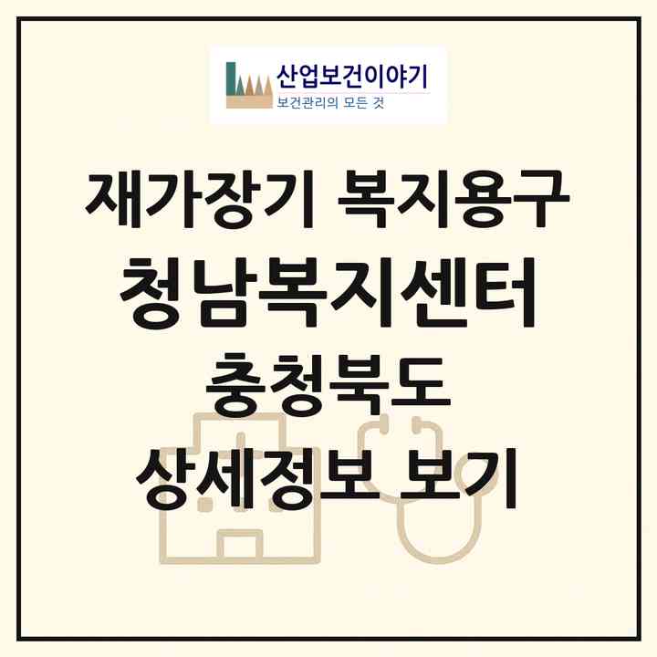 2026 청남복지센터(청주시 상당구 용암동)|재가장기요양기관 복지용구|주소·인력·정원·평가 정보