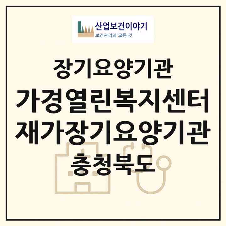 2026 가경열린복지센터재가장기요양기관(청주시 서원구 개신동)|재가장기요양기관(방문목욕·방문요양·주야간보호)|주소·인력·정원·평가 정보