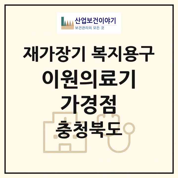 2026 이원의료기 가경점(청주시 흥덕구 강서동)|재가장기요양기관 복지용구|주소·인력·정원·평가 정보