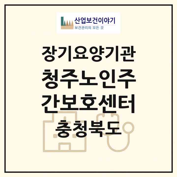 2026 청주노인주간보호센터(청주시 서원구 분평동)|재가장기요양기관(방문요양·주야간보호)|주소·인력·정원·평가 정보