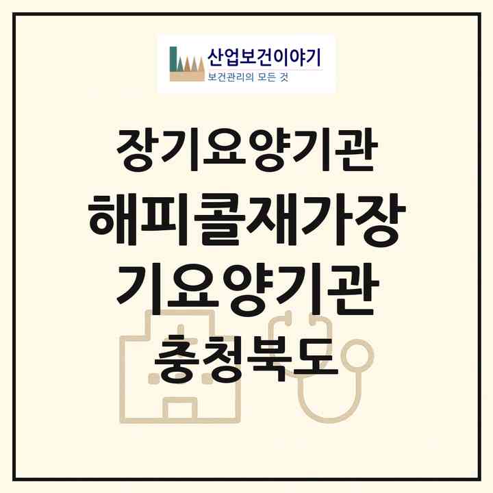 2026 해피콜재가장기요양기관(청주시 청원구 내덕동)|재가장기요양기관(방문목욕·방문요양)|주소·인력·정원·평가 정보