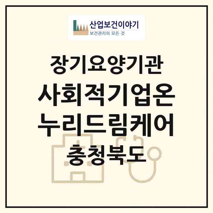 2026 사회적기업온누리드림케어(청주시 흥덕구 가경동)|재가장기요양기관(방문목욕·방문요양)|주소·인력·정원·평가 정보