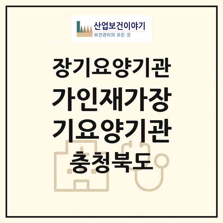 2026 가인재가장기요양기관(청주시 서원구 수곡동)|재가장기요양기관(방문목욕·방문요양)|주소·인력·정원·평가 정보