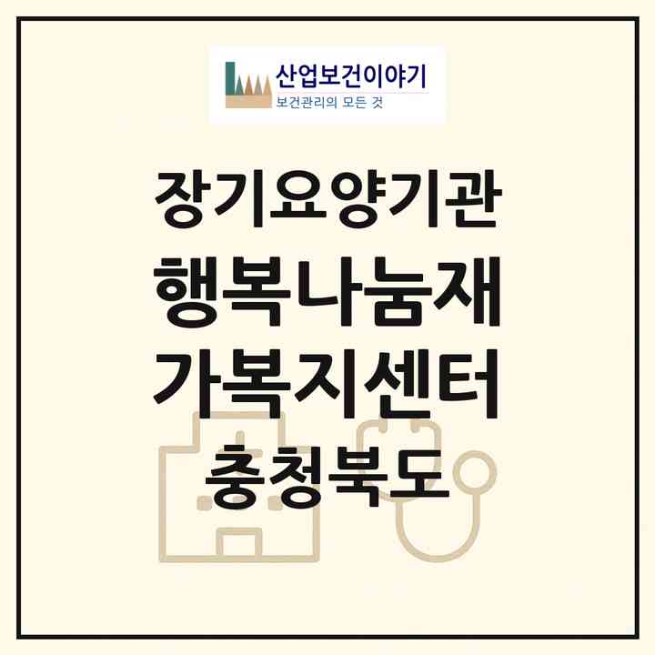 2026 행복나눔재가복지센터(청주시 서원구 분평동)|재가장기요양기관(방문목욕·방문요양)|주소·인력·정원·평가 정보