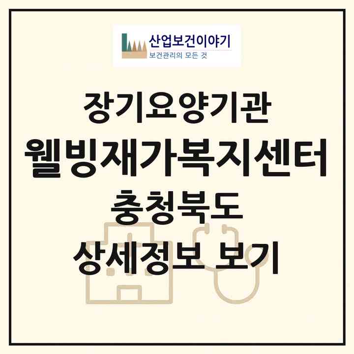 2026 웰빙재가복지센터(청주시 상당구 금천동)|재가장기요양기관(방문목욕·방문요양)|주소·인력·정원·평가 정보