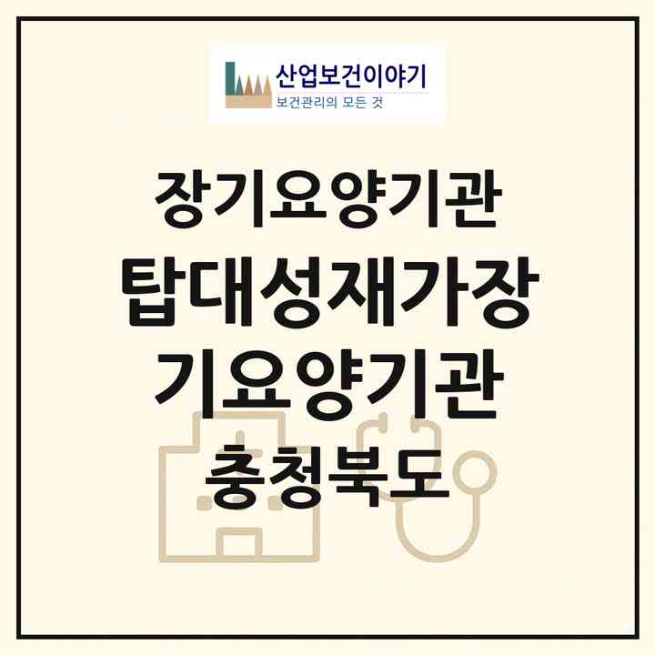 2026 탑대성재가장기요양기관(청주시 상당구 탑동)|재가장기요양기관(방문목욕·방문요양)|주소·인력·정원·평가 정보