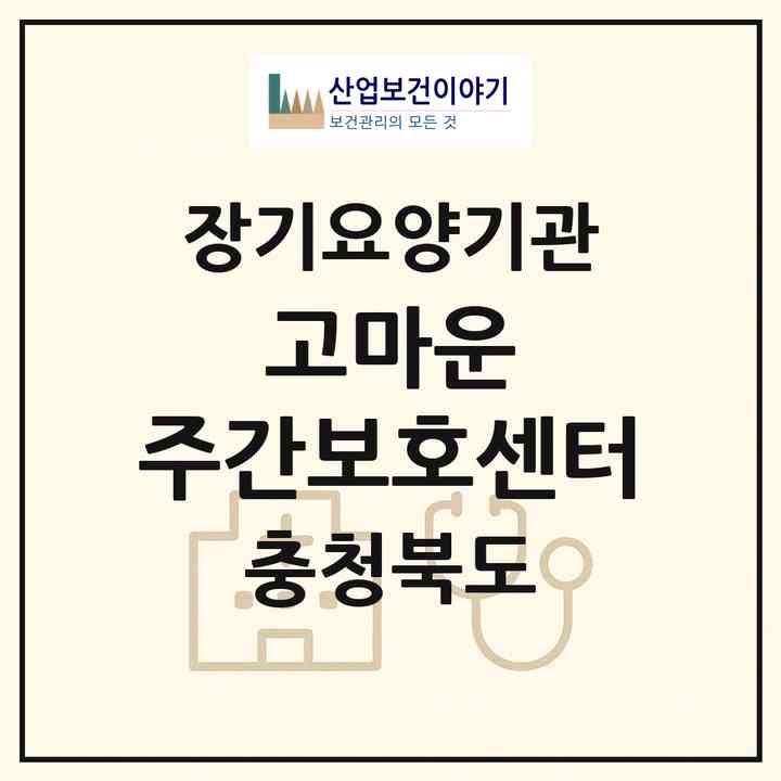 2026 고마운 주간보호센터(청주시 청원구 우암동)|재가장기요양기관(방문목욕·방문요양·주야간보호)|주소·인력·정원·평가 정보