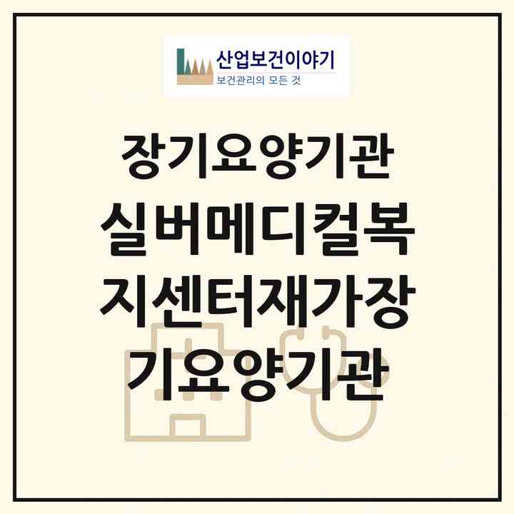 2026 실버메디컬복지센터재가장기요양기관(청주시 서원구 수곡동)|재가장기요양기관(단기보호·방문목욕·방문요양·주야간보호)|주소·인력·정원·평가 정보