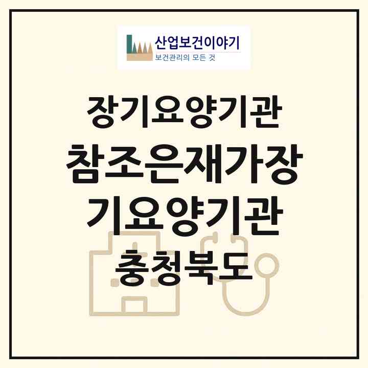 2026 참조은재가장기요양기관(청주시 상당구 용담동)|재가장기요양기관(방문목욕·방문요양)|주소·인력·정원·평가 정보