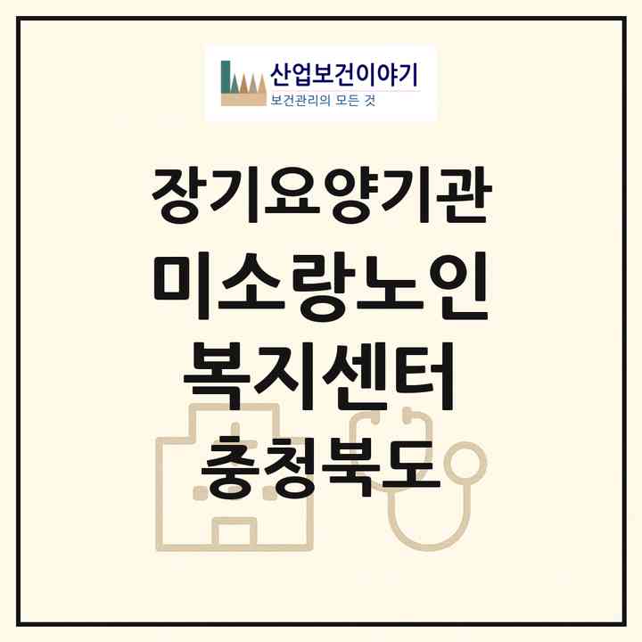 2026 미소랑노인복지센터(청주시 청원구 율량동)|재가장기요양기관(방문요양·주야간보호)|주소·인력·정원·평가 정보