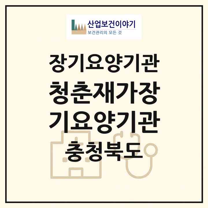 2026 청춘재가장기요양기관(청주시 서원구 분평동)|재가장기요양기관(방문목욕·방문요양)|주소·인력·정원·평가 정보
