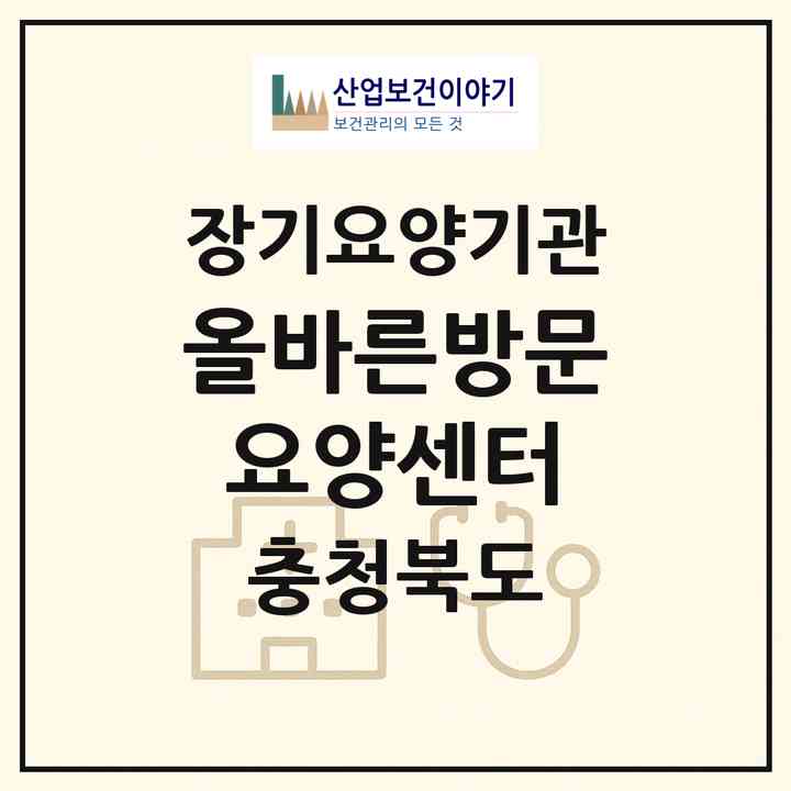 2026 올바른방문요양센터(청주시 청원구 주중동)|재가장기요양기관(방문목욕·방문요양·주야간보호)|주소·인력·정원·평가 정보