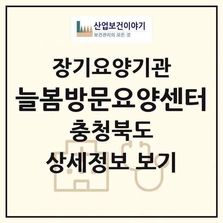 2026 늘봄방문요양센터(청주시 흥덕구 비하동)|재가장기요양기관(방문목욕·방문요양)|주소·인력·정원·평가 정보