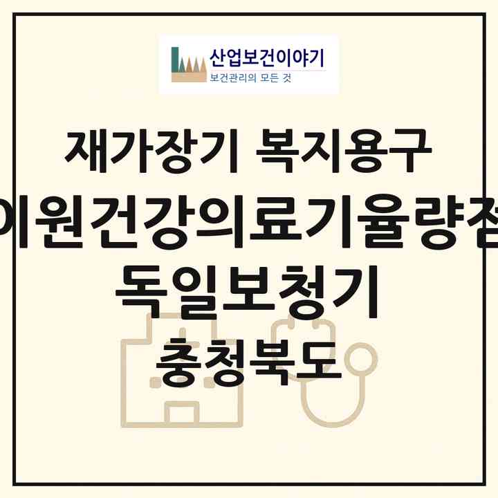 2026 이원건강의료기율량점 독일보청기(청주시 청원구 율량동)|재가장기요양기관 복지용구|주소·인력·정원·평가 정보