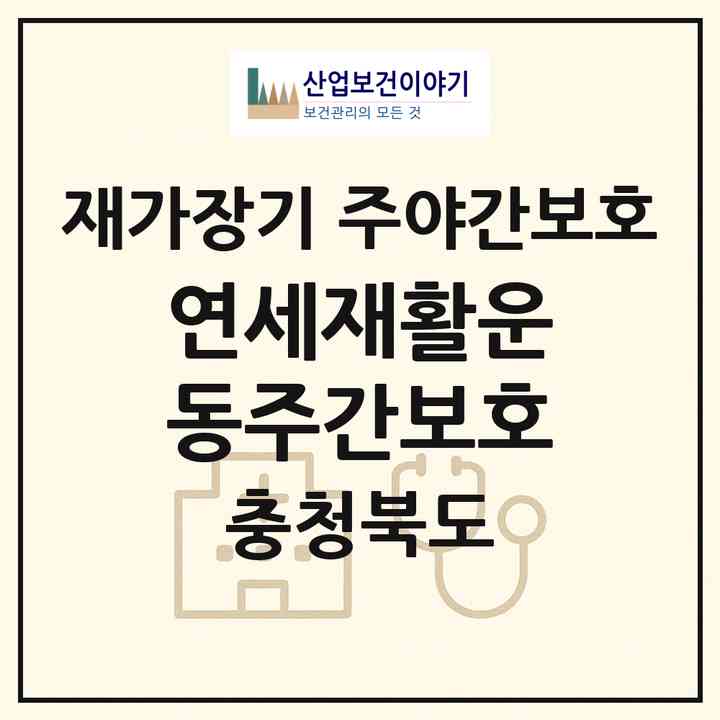 2026 연세재활운동주간보호(청주시 서원구 개신동)|재가장기요양기관 주야간보호|주소·인력·정원·평가 정보