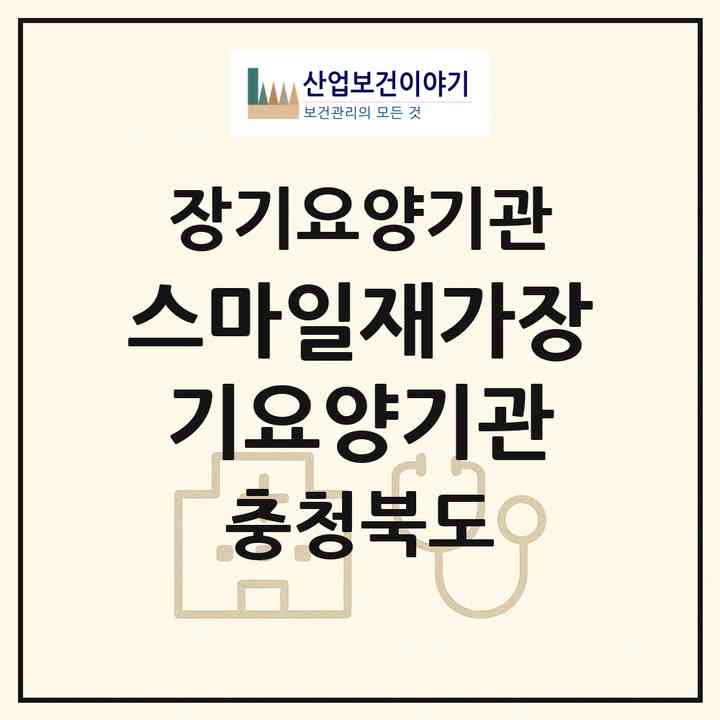 2026 스마일재가장기요양기관(청주시 서원구 개신동)|재가장기요양기관(방문목욕·방문요양)|주소·인력·정원·평가 정보