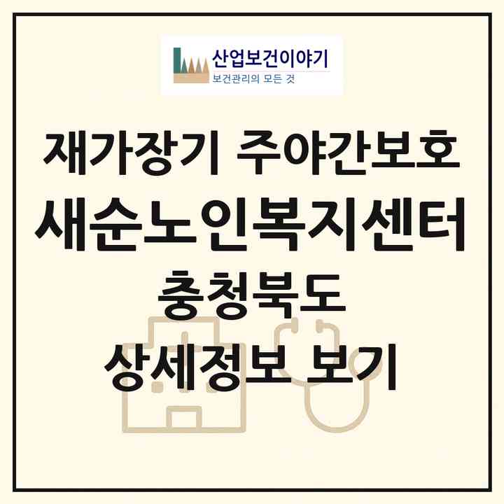 2026 새순노인복지센터(청주시 흥덕구 봉명동)|재가장기요양기관 주야간보호|주소·인력·정원·평가 정보