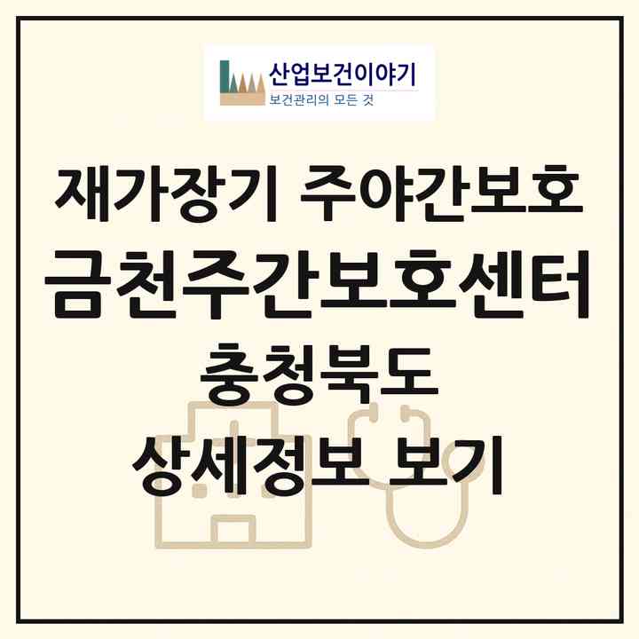 2026 금천주간보호센터(청주시 상당구 금천동)|재가장기요양기관 주야간보호|주소·인력·정원·평가 정보