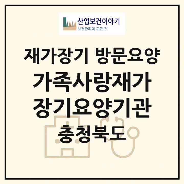 2026 가족사랑재가장기요양기관(청주시 상당구 금천동)|재가장기요양기관 방문요양|주소·인력·정원·평가 정보