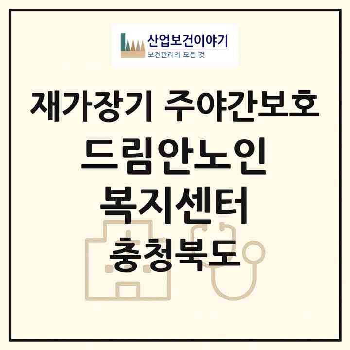 2026 드림안노인복지센터(청주시 청원구 주중동)|재가장기요양기관 주야간보호|주소·인력·정원·평가 정보