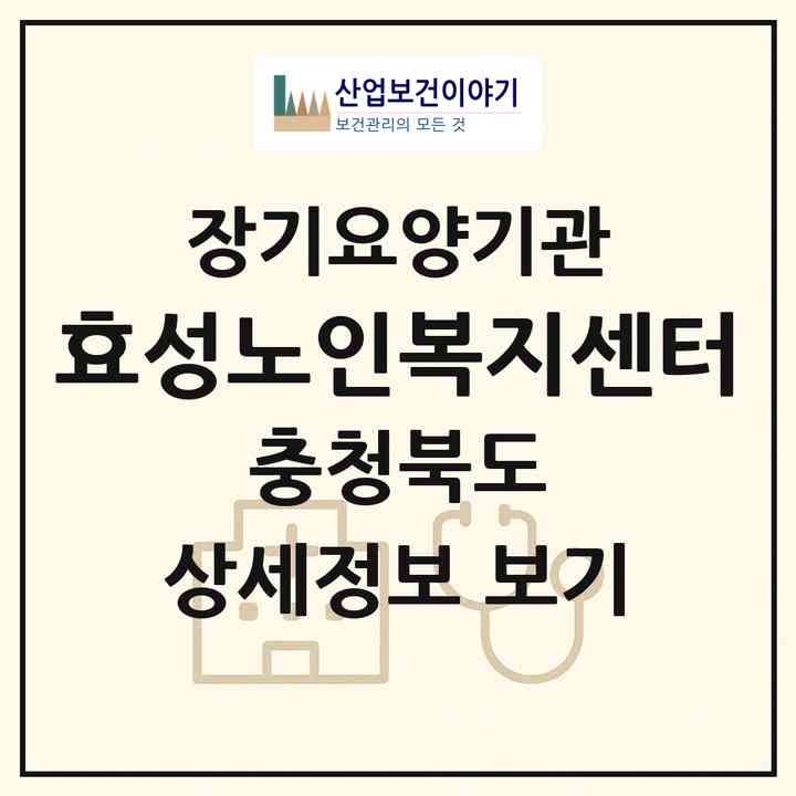 2026 효성노인복지센터(청주시 상당구 용암동)|재가장기요양기관(방문목욕·방문요양)|주소·인력·정원·평가 정보