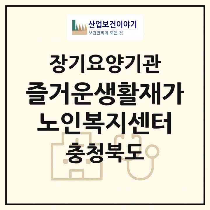 2026 즐거운생활재가노인복지센터(청주시 청원구 내수읍)|재가장기요양기관(방문요양·주야간보호)|주소·인력·정원·평가 정보