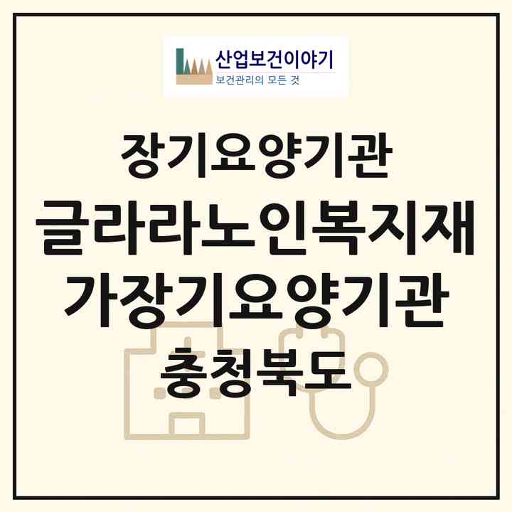 2026 글라라노인복지재가장기요양기관(청주시 흥덕구 가경동)|재가장기요양기관(방문목욕·방문요양·주야간보호)|주소·인력·정원·평가 정보
