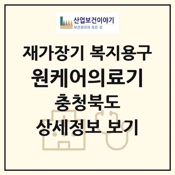 2026 원케어의료기(청주시 서원구 분평동)|재가장기요양기관 복지용구|주소·인력·정원·평가 정보