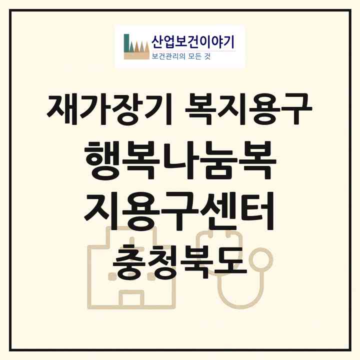 2026 행복나눔복지용구센터(청주시 서원구 분평동)|재가장기요양기관 복지용구|주소·인력·정원·평가 정보