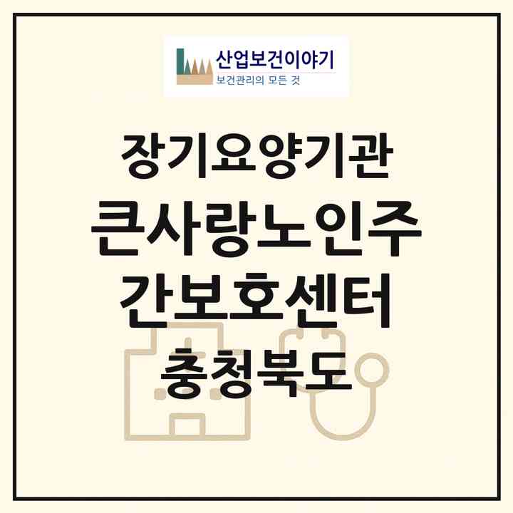 2026 큰사랑노인주간보호센터(청주시 상당구 금천동)|재가장기요양기관(방문요양·주야간보호)|주소·인력·정원·평가 정보
