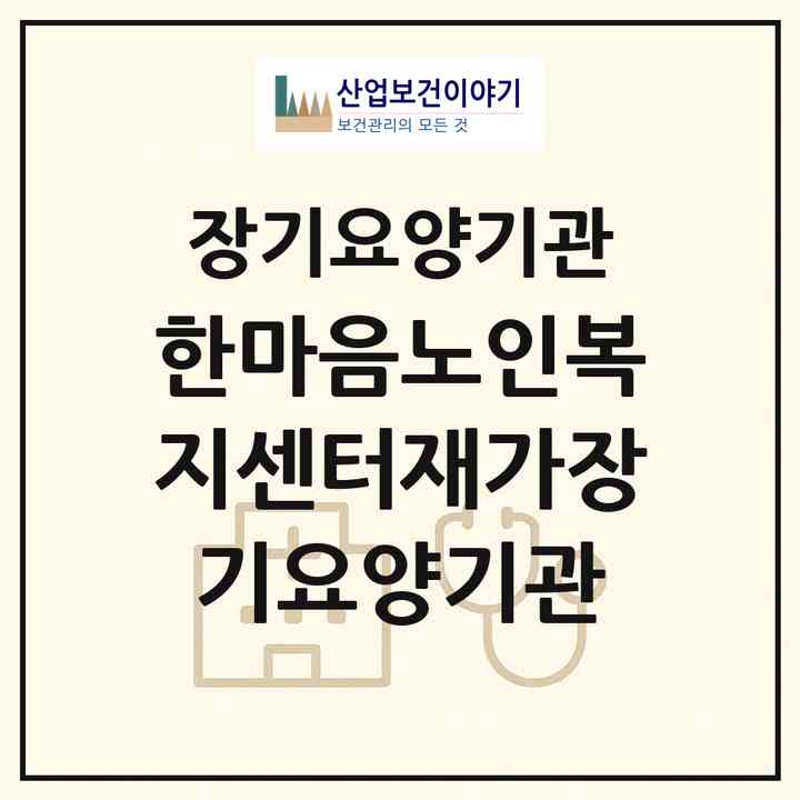2026 한마음노인복지센터재가장기요양기관(청주시 상당구 금천동)|재가장기요양기관(방문목욕·방문요양·주야간보호)|주소·인력·정원·평가 정보