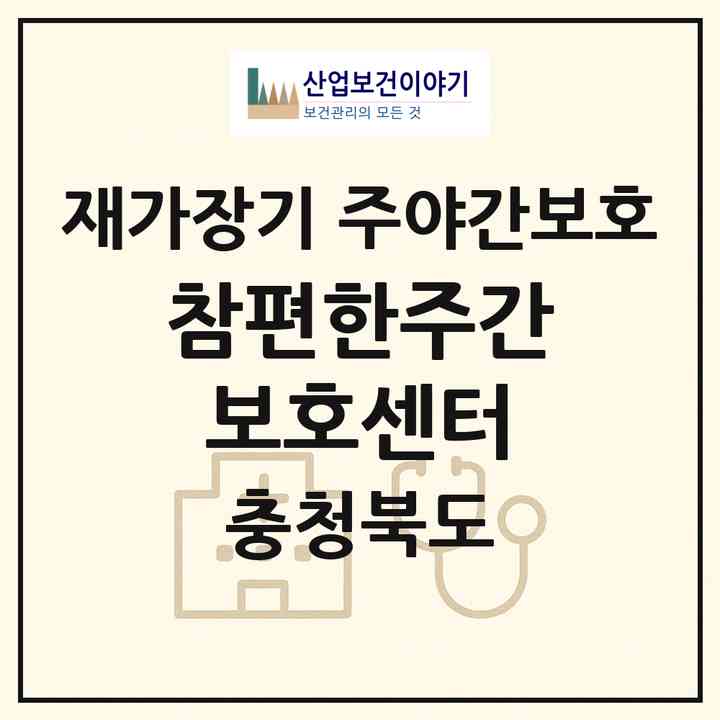 2026 참편한주간보호센터(청주시 상당구 금천동)|재가장기요양기관 주야간보호|주소·인력·정원·평가 정보