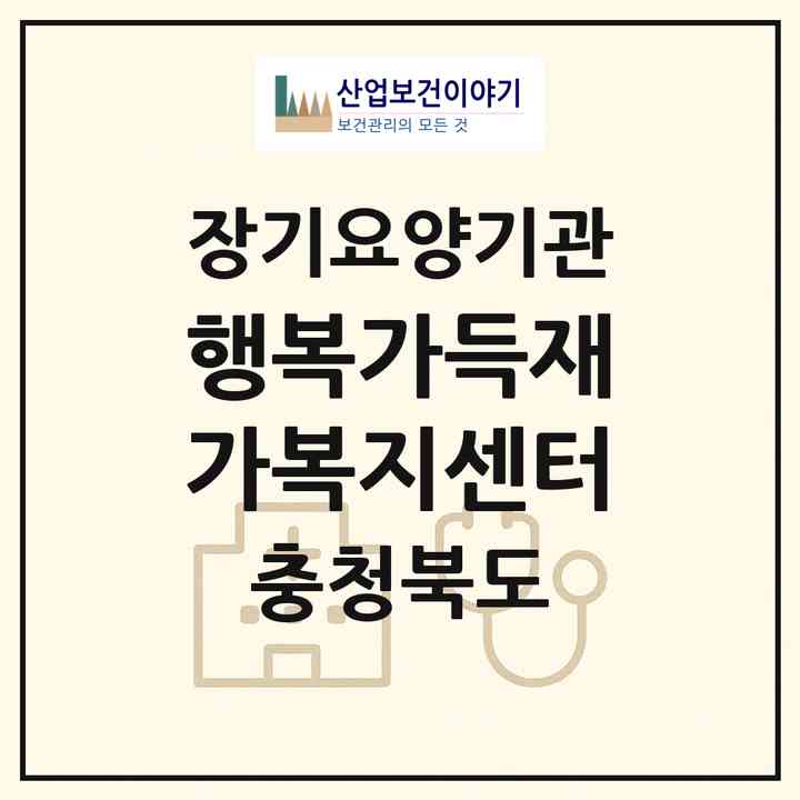 2026 행복가득재가복지센터(청주시 상당구 석교동)|재가장기요양기관(방문목욕·방문요양)|주소·인력·정원·평가 정보