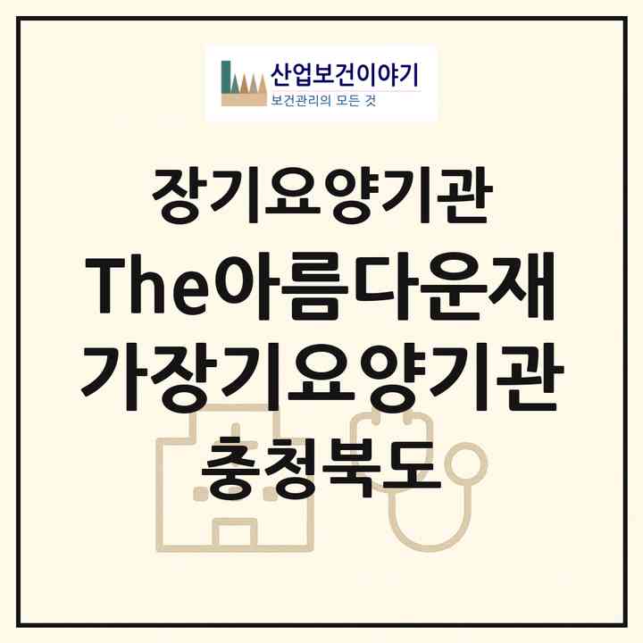2026 The아름다운재가장기요양기관(청주시 서원구 사직동)|재가장기요양기관(단기보호·방문목욕·방문요양·주야간보호)|주소·인력·정원·평가 정보