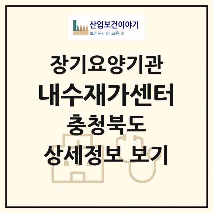 2026 내수재가센터(청주시 청원구 내수읍)|재가장기요양기관(방문목욕·방문요양)|주소·인력·정원·평가 정보