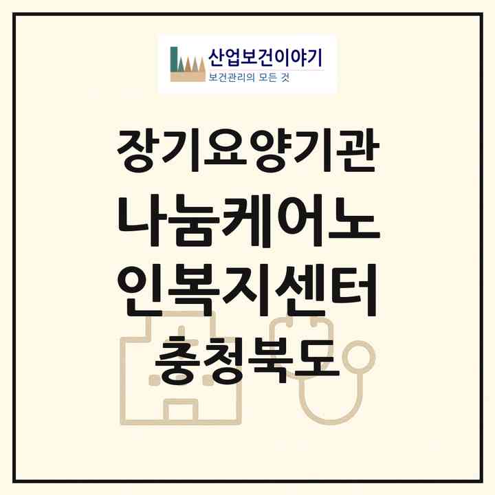 2026 나눔케어노인복지센터(청주시 청원구 우암동)|재가장기요양기관(방문목욕·방문요양)|주소·인력·정원·평가 정보