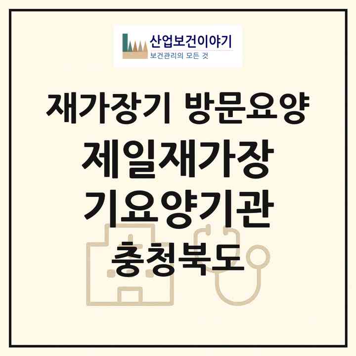 2026 제일재가장기요양기관(청주시 서원구 사창동)|재가장기요양기관 방문요양|주소·인력·정원·평가 정보