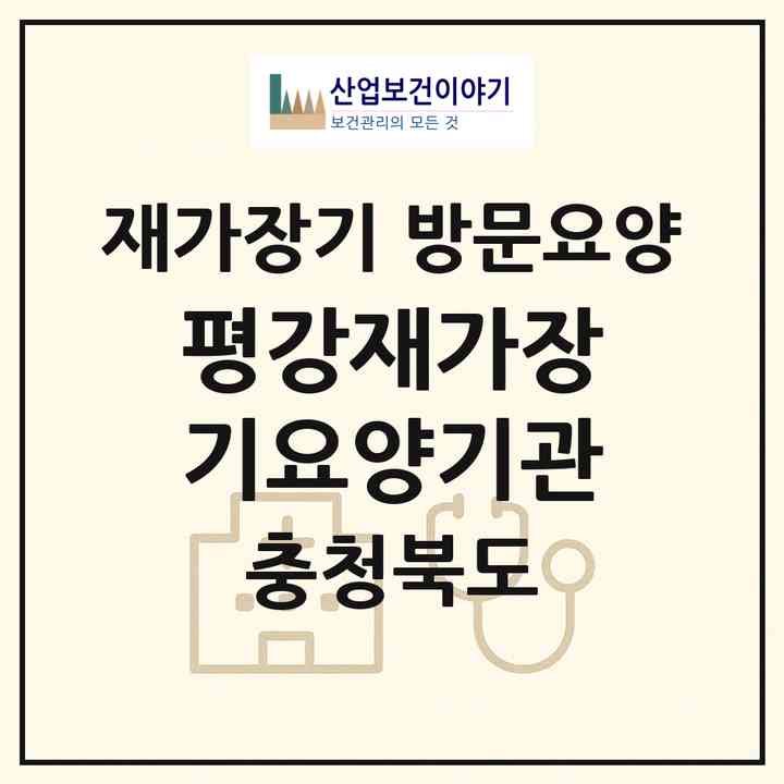 2026 평강재가장기요양기관(청주시 상당구 탑동)|재가장기요양기관 방문요양|주소·인력·정원·평가 정보