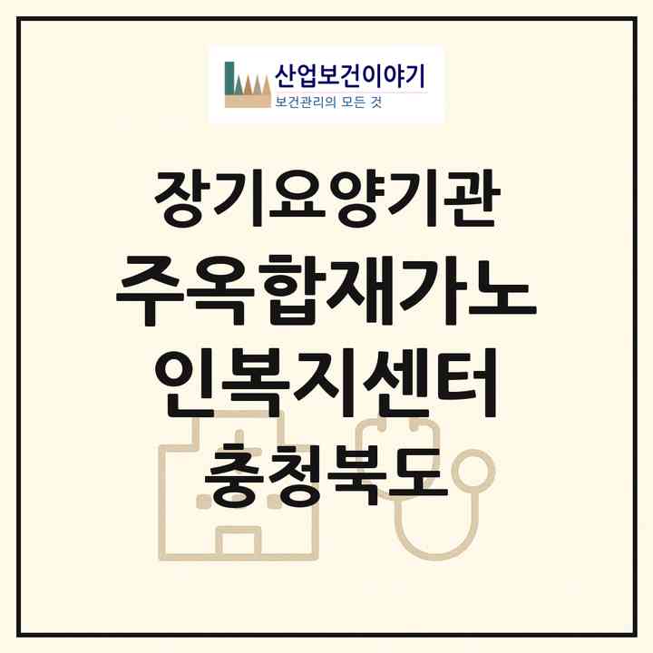 2026 (주)옥합재가노인복지센터(청주시 서원구 성화동)|재가장기요양기관(방문목욕·방문요양)|주소·인력·정원·평가 정보