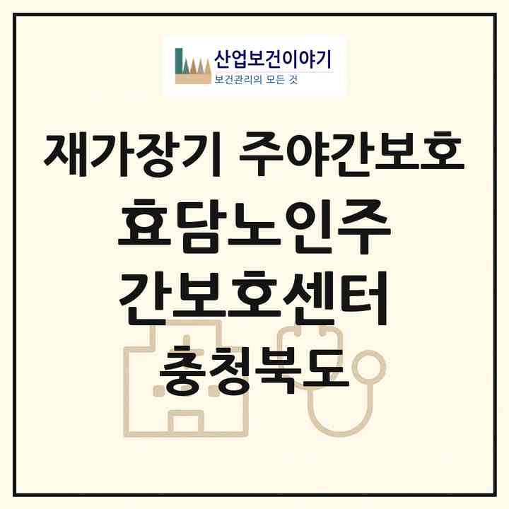 2026 효담노인주간보호센터(청주시 흥덕구 비하동)|재가장기요양기관 주야간보호|주소·인력·정원·평가 정보