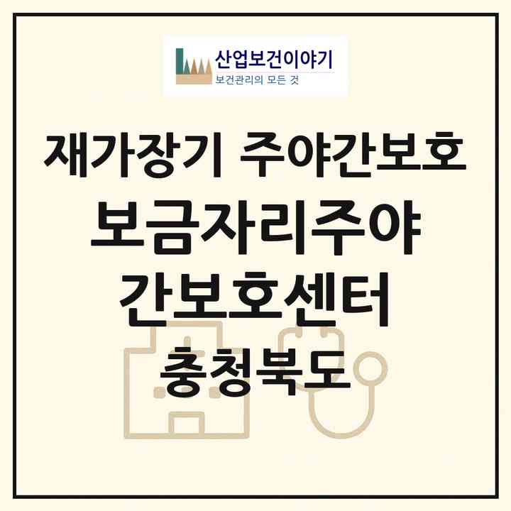 2026 보금자리주야간보호센터(청주시 흥덕구 옥산면)|재가장기요양기관 주야간보호|주소·인력·정원·평가 정보