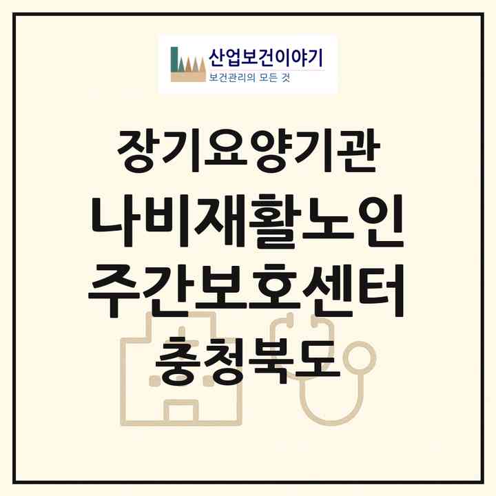 2026 나비재활노인주간보호센터(청주시 서원구 분평동)|재가장기요양기관(방문요양·주야간보호)|주소·인력·정원·평가 정보