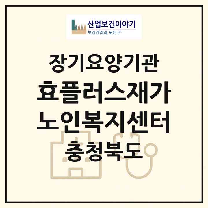 2026 효플러스재가노인복지센터(청주시 서원구 분평동)|재가장기요양기관(방문목욕·방문요양)|주소·인력·정원·평가 정보