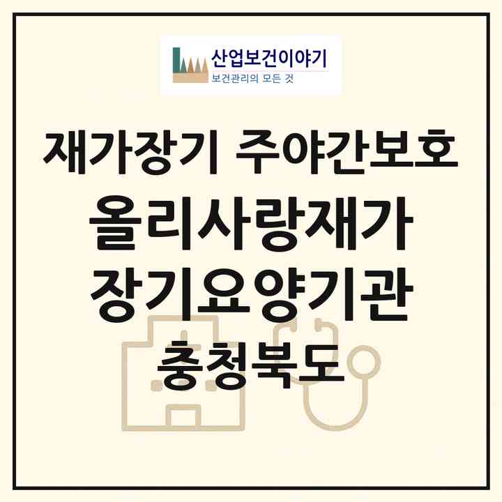 2026 올리사랑재가장기요양기관(청주시 서원구 미평동)|재가장기요양기관 주야간보호|주소·인력·정원·평가 정보