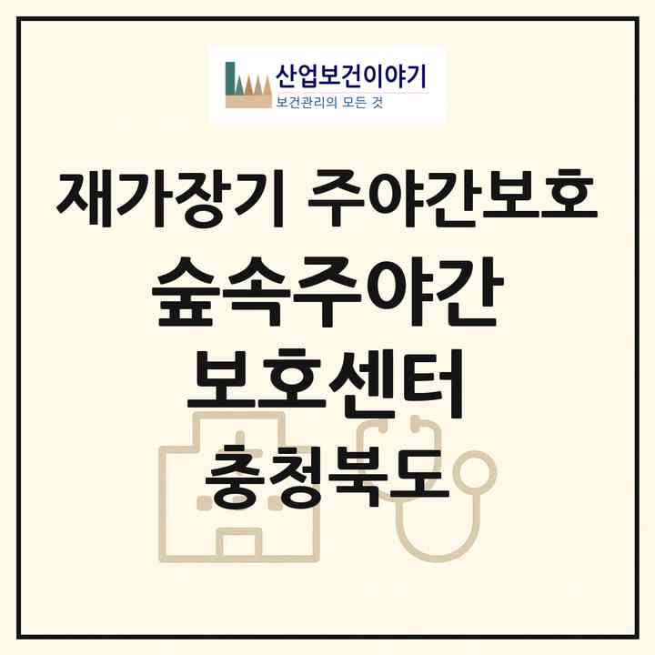 2026 숲속주야간보호센터(청주시 상당구 수동)|재가장기요양기관 주야간보호|주소·인력·정원·평가 정보