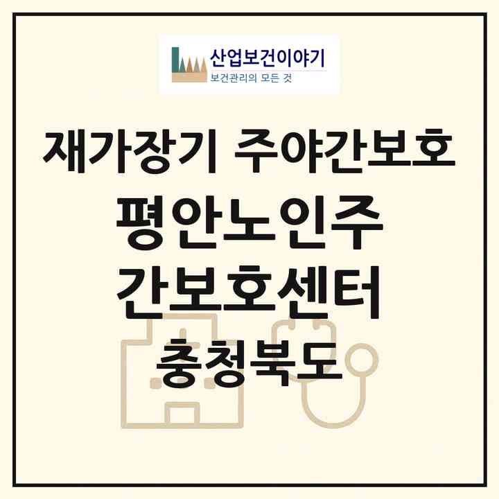 2026 평안노인주간보호센터(청주시 상당구 용암동)|재가장기요양기관 주야간보호|주소·인력·정원·평가 정보