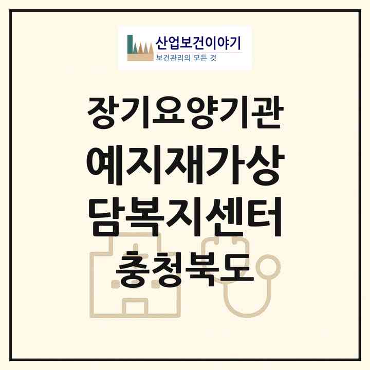2026 예지재가상담복지센터(청주시 상당구 용암동)|재가장기요양기관(방문목욕·방문요양)|주소·인력·정원·평가 정보