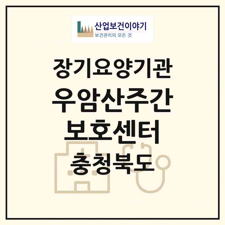 2026 우암산주간보호센터(청주시 상당구 수동)|재가장기요양기관(방문요양·주야간보호)|주소·인력·정원·평가 정보