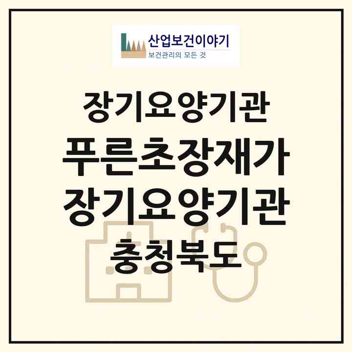 2026 푸른초장재가장기요양기관(청주시 서원구 분평동)|재가장기요양기관(방문요양·주야간보호)|주소·인력·정원·평가 정보